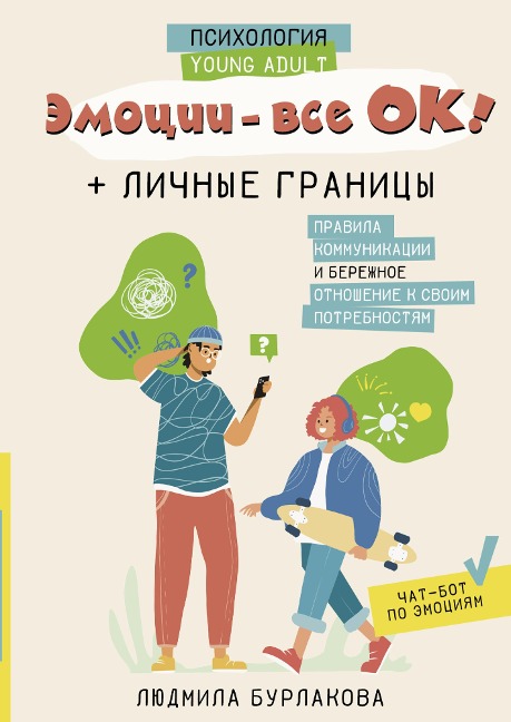 Emocii - vse OK! Lichnye granicy. Pravila kommunikacii i berezhnoe otnoshenie k svoim potrebnostyam - Lyudmila Burlakova