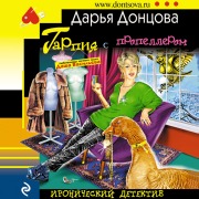 Cover-Bild zum Titel 'Garpiya s propellerom' von 'Daria Dontsova'