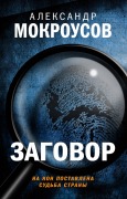 Cover-Bild zum Titel 'Zagovor' von 'Alexander Mokrousov'