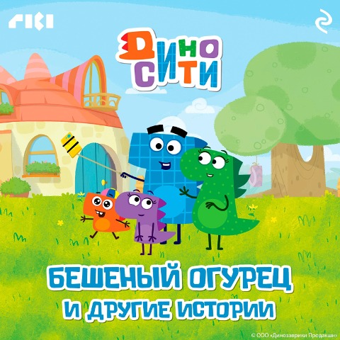 DinoSiti. Beshenyy ogurec i drugie istorii - Andrey Levin