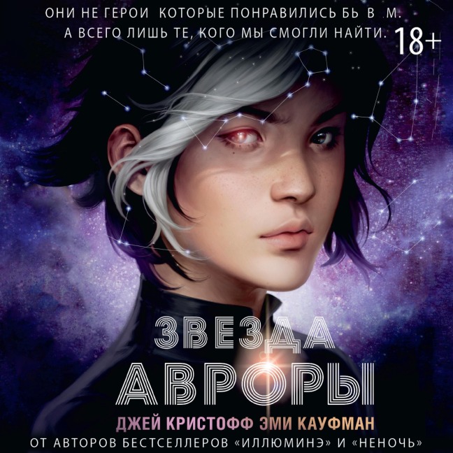 Zvezda Avrory - Amy Kaufman, Jay Kristoff