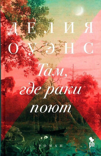 Tam, gde raki pojut - Delia Owens