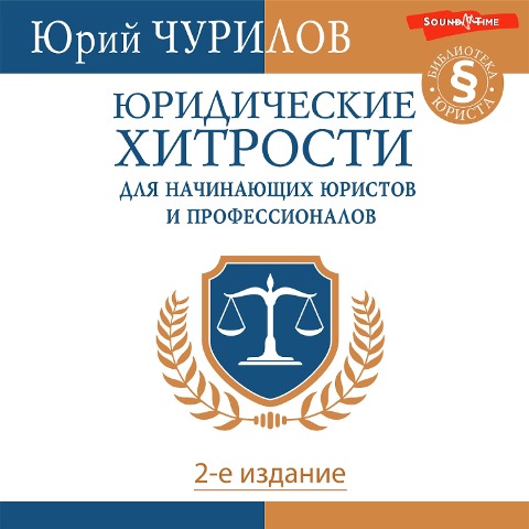 Yuridicheskie hitrosti dlya nachinayuschih yuristov i professionalov. 2-e izdanie - Yuri Churilov