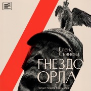 Cover-Bild zum Titel 'Gnezdo orla' von 'Elena Syanova'
