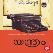 Cover-Bild zum Titel 'Yanthram' von 'Malayattoor Ramakrishnan'