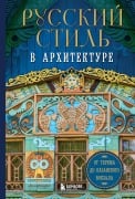 Russkiy stil v arhitekture. Ot terema do Kazanskogo vokzala - Kollektiv Avtorov