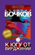 Cover-Bild zum Titel 'K jugu ot Virdzhinii' von 'Valery Bochkov'
