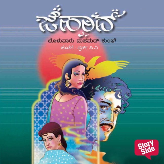 Jehad - Bolwar Mahamad Kunhi