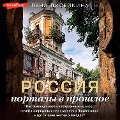 Cover-Bild zum Titel 'Rossiya: portaly v proshloe' von 'Lena Liseikina'
