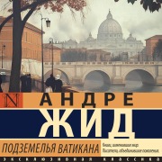 Cover-Bild zum Titel 'Podzemelya Vatikana' von 'André Gide'