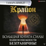 Cover-Bild zum Titel 'Krayon. Bol'shaya kniga Sily. Vashi vozmozhnosti bezgranichny!' von 'Tamara Schmidt'