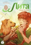 Lita. Sem' pryah - Tamara Mikheeva