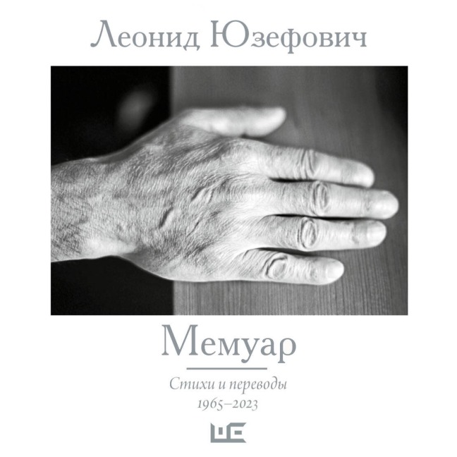 Memuar. Stihi i perevody. 1965¿2023 - Leonid Yuzefovich