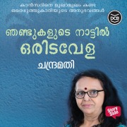 Cover-Bild zum Titel 'Njandukalude Naatil Oridavela' von 'Chandramathi'