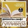 Cover-Bild zum Titel 'Chetvyortoe puteshestvie Gullivera + Lekciya' von 'Dmitrij Bykov, Jonathan Swift'