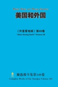 Cover-Bild zum Titel '美国和外国 United States and Foreign Countries' von 'Xuanjun Xie'