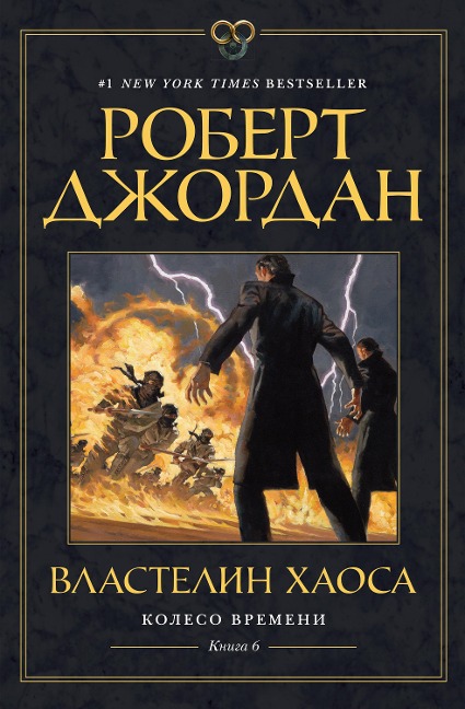 Lord of Chaos - Robert Jordan