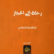 Cover-Bild zum Titel 'A trip to Hijaz' von 'Ibrahim Al-Mazni'