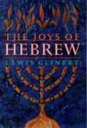 Cover-Bild zum Titel 'The Joys of Hebrew' von 'Lewis Glinert'