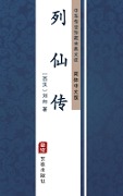Lie Xian Zhuan(Simplified Chinese Edition) - Liu Xiang