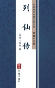 Cover-Bild zum Titel 'Lie Xian Zhuan(Simplified Chinese Edition)' von 'Liu Xiang'