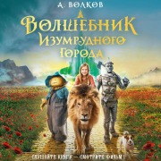 Cover-Bild zum Titel 'Volshebnik izumrudnogo Goroda' von 'Alexander Volkov'