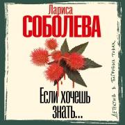 Cover-Bild zum Titel 'Esli hochesh znat'' von 'Larisa Soboleva'