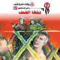 Cover-Bild zum Titel 'Weakness' von 'Nabil Farouk'