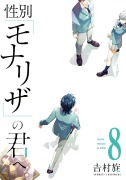 Cover-Bild zum Titel 'Just Like Mona Lisa 08' von 'Tsumuji Yoshimura'