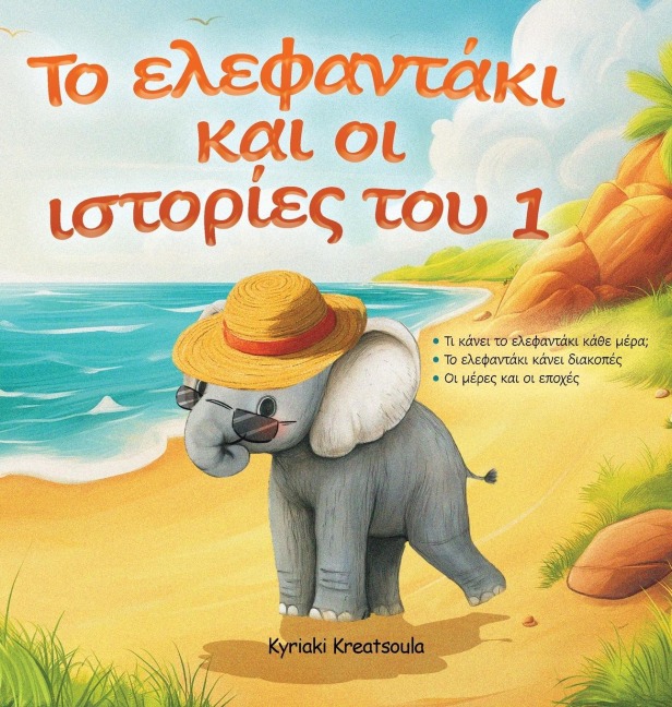 Το ελεφαντάκι και οι ιστορίες του 1 - Kyriaki Kreatsoula