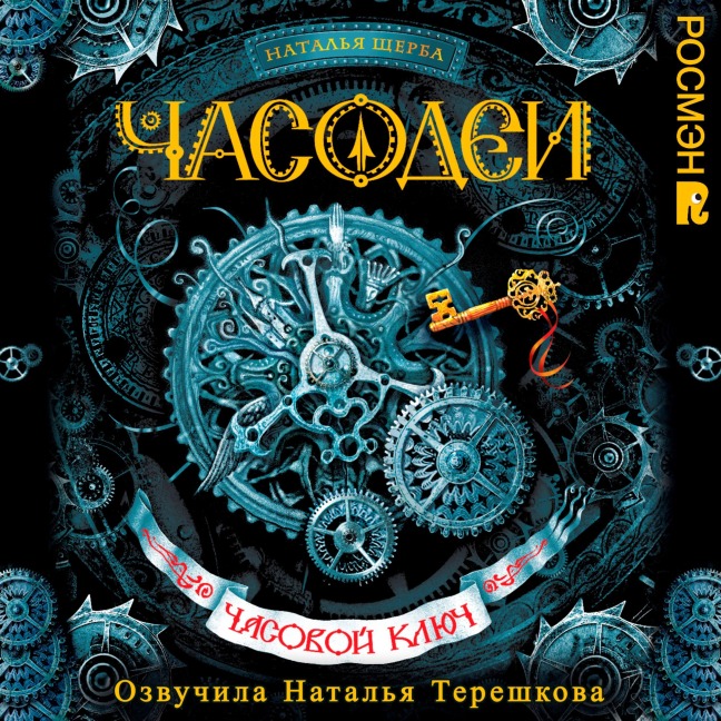 Chasodei. Chasovoy klyuCh - Natalia Scherba