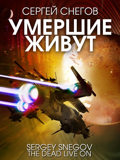 Umershie zhivut - Sergey Snegov