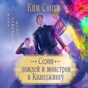Cover-Bild zum Titel 'Sezon dozhdey i monstrov v Kvandzhingu' von 'Sonhi Kim'