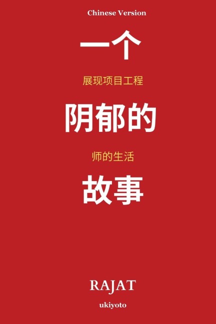 A Sanguine Tale Unfolding the Life of a Project Engineer Chinese Version - Rajat Chandra Sarmah