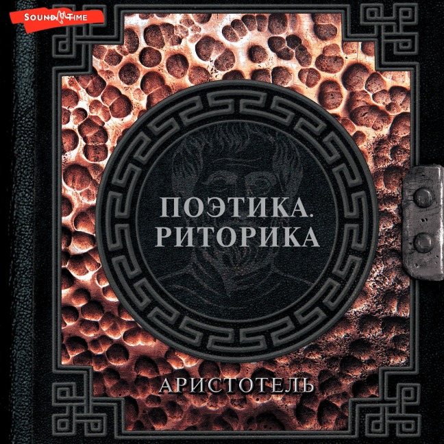 Poetika. Ritorika - Aristotle