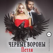 Cover-Bild zum Titel 'CHyornye vorony 4. Petlya' von 'Ul'yana Soboleva'