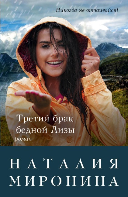 Tretiy brak bednoy Lizy - Nataliya Mironina