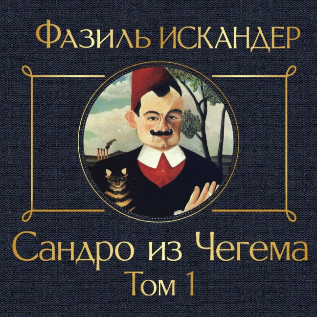 Sandro iz Chegema - Fazil Iskander