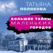 Cover-Bild zum Titel 'Poslednee slovo za mnoy' von 'Tatyana Polyakova'