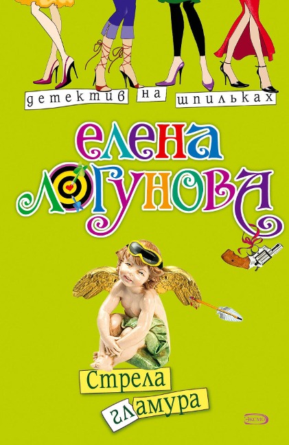 Strela glamura - Elena Logunova