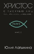 Hristos s tysjach'ju lic. Istoricheskoe rassledovanie. Kniga 2 - Julija Latynina