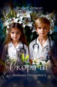 Cover-Bild zum Titel 'Скорачи' von 'Vladarg Delsat'