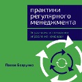 Praktiki regulyarnogo menedzhmenta: Upravlenie ispolneniem, upravlenie komandoy - Pavel Bezruchko