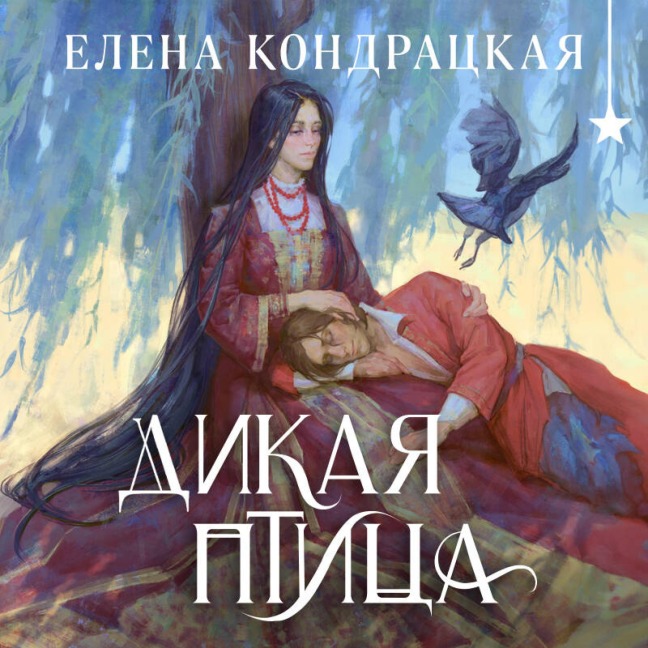 Dikaya ptitsa - Elena Kondratskaya