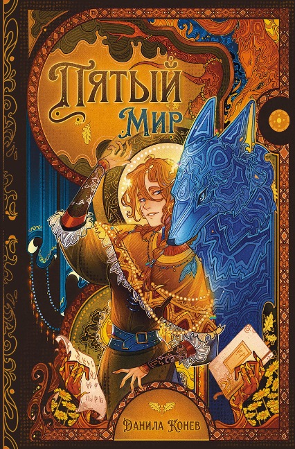 Pyatyy mir - Danila Konev