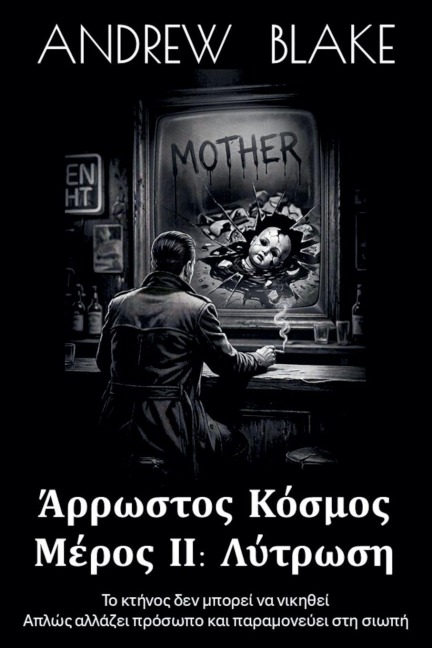 ΑΡΡΩΣΤΟΣ ΚΟΣΜΟΣ Μέρος ΙΙ - Andrew Blake