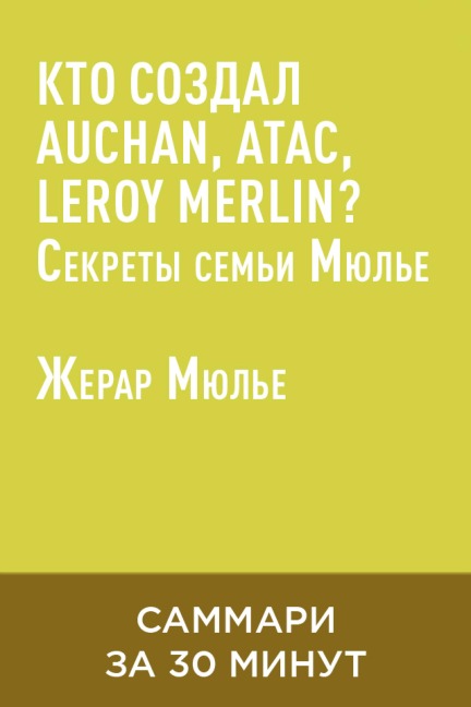 Kto sozdal Auchan, Atac, Leroy Merlin? Sekrety semi Myulye (kratkoye izlozheniye) - Zherar Myulye