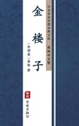 Jin Lou Zi(Simplified Chinese Edition) - 