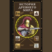 Cover-Bild zum Titel 'Istoriya Drevnego mira' von 'Sergey Nechaev'