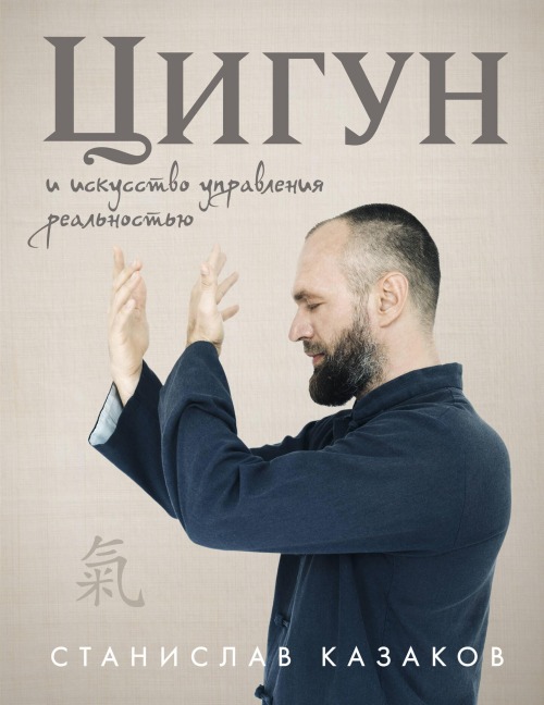 Tsigun i Iskusstvo upravleniya realnostyu - Stanislav Kazakov